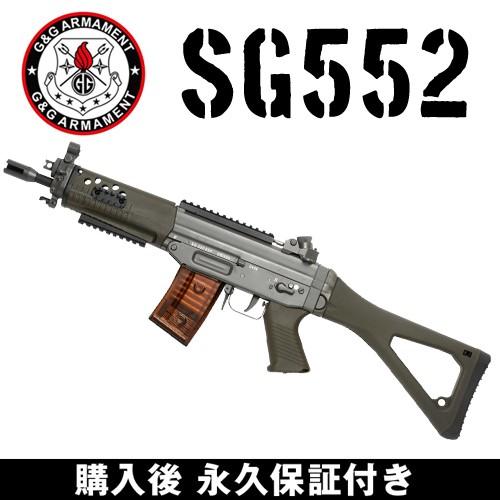 G&G G&G SG552 電動ガン 電動エアガン G&G ARMAMENT : サバゲー用品の