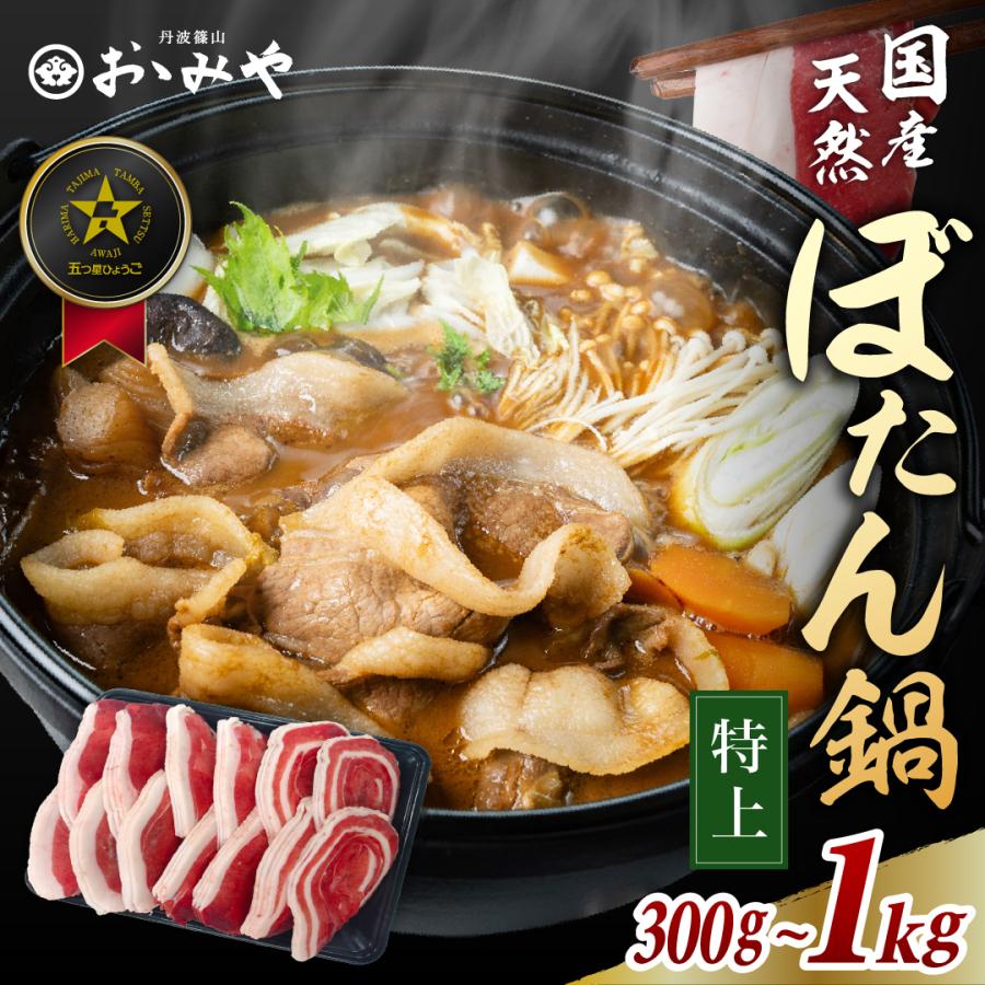 ぼたん鍋 セット 特上 猪肉 国産天然猪肉 [ 1人前 2人前 3人前 4人前 5人前 6人前 ] 送料無料 いのしし肉 牡丹鍋 ジビエ 国産 ギフト 丹波篠山 おおみや