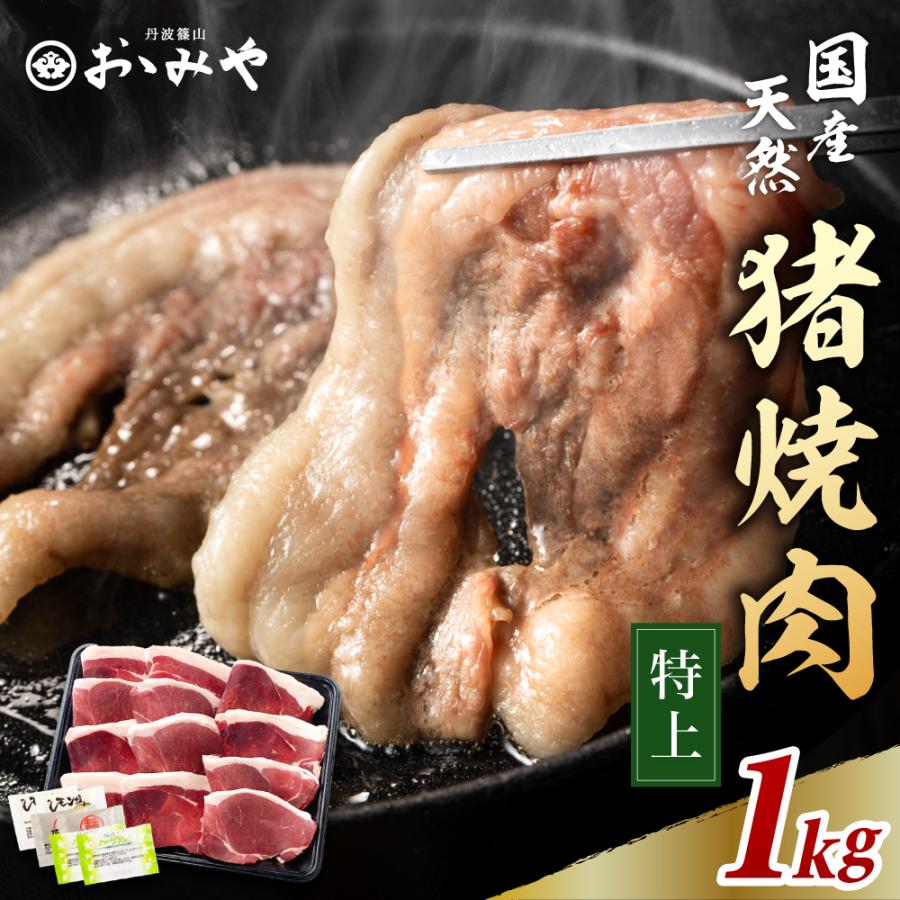 シンポ 焼肉 3Dフィルタ 3段/1セット 天然猪肉 特上 猪肉 焼肉セット【薬味3種付】 1kg | 丹波篠山