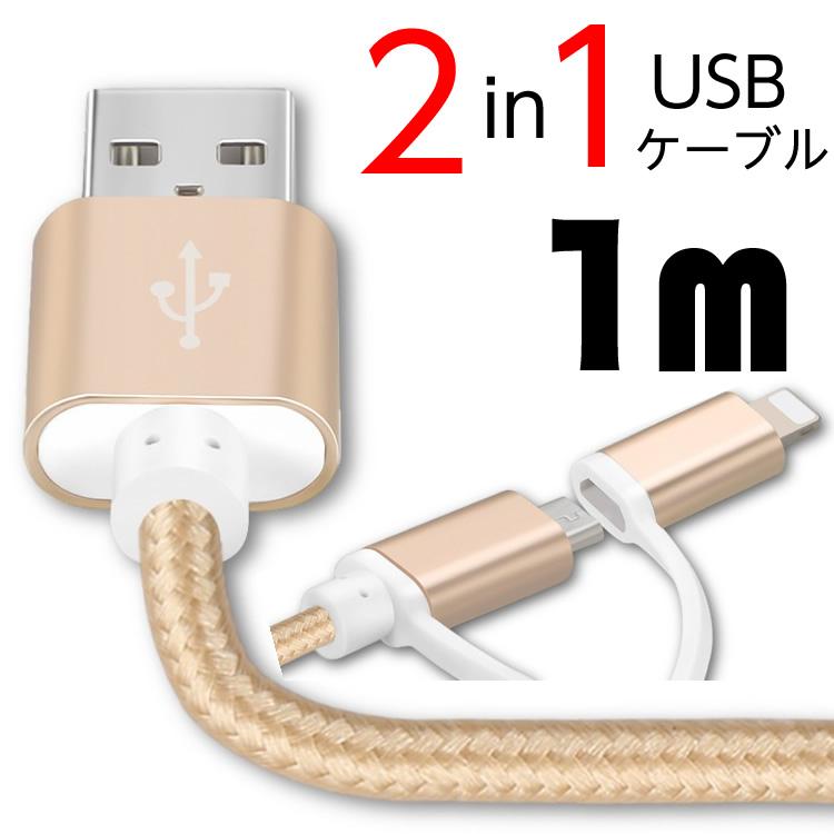 Iphoneケーブル Micro Usbケーブル 長さ1m 急速充電 充電器 データ転送ケーブル Android 充電ケーブル マイクロusb 多機種対応 メール便送料無料 規格内50g Usb2in1 1m ファムス 通販 Yahoo ショッピング
