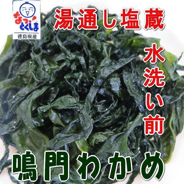 クール便 鳴門塩蔵生若布 1袋500ｇ 徳島より発送 鳴門わかめ 塩蔵生ワカメ Namawakame800 マルタケヤフー店 通販 Yahoo ショッピング