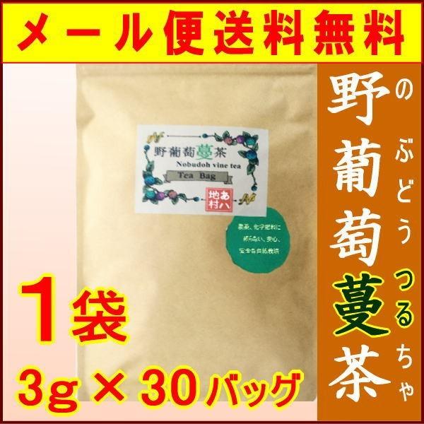 健康茶 花粉症・野葡萄蔓茶 3g×30バッグ/徳島県上勝町産 野葡萄蔓(ツル)100%使用 野ぶどうの力で健康維持 【メール便送料無料】
