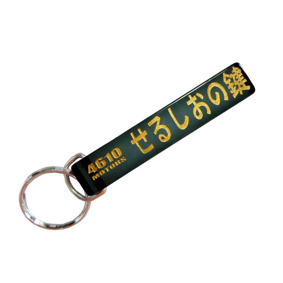 せるしおの鍵/シロウトモータース☆4610MOTORS☆Mini HOTEL K/R☆ミニホテルキーリング セルシオ 豊田 TOYOTA トヨタ :  シロウトモータースヤフー店 - 通販 - Yahoo!ショッピング