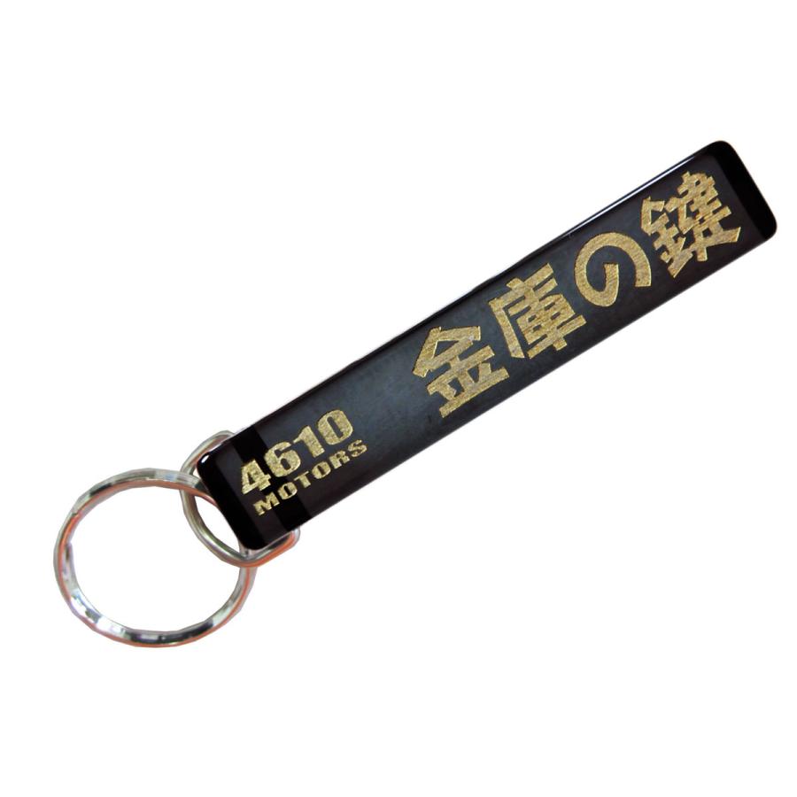 金庫の鍵/シロウトモータース☆4610MOTORS☆Mini HOTEL K/R