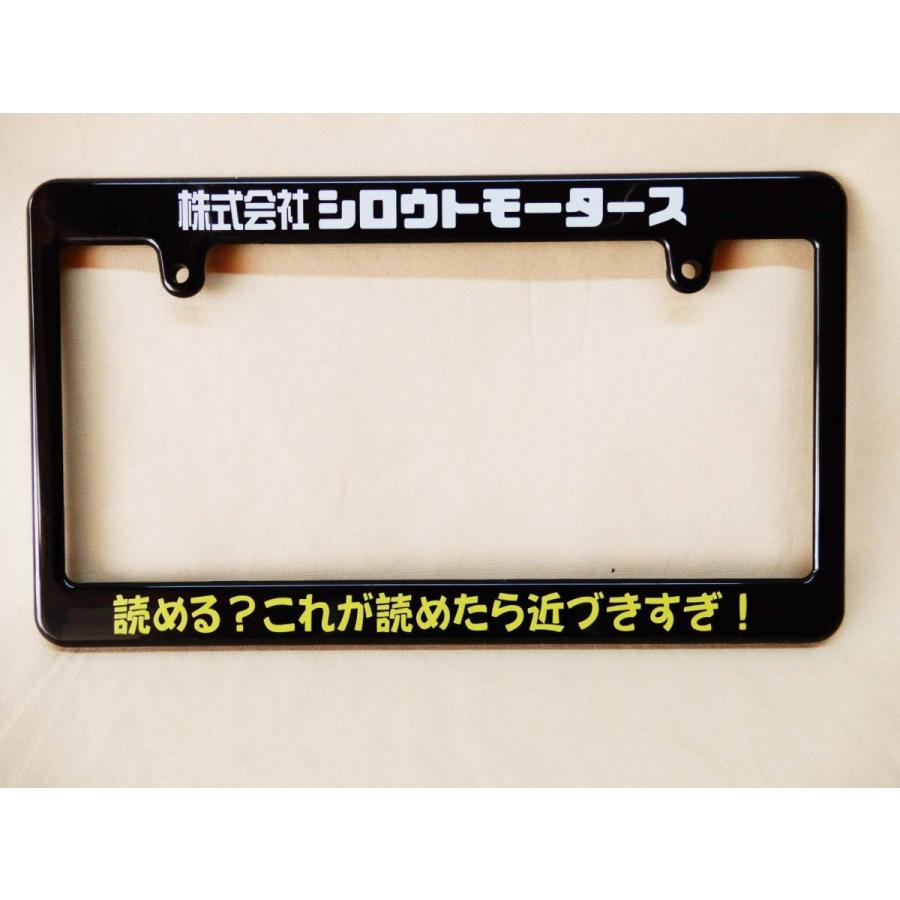 株式会社シロウトモータース 読める これが読めたら近づきすぎ ブラックライセンスフレーム ワイド 日本ナンバープレートサイズ 幅広タイプ Smlfwyc 4610motorsyahoo Shop 通販 Yahoo ショッピング