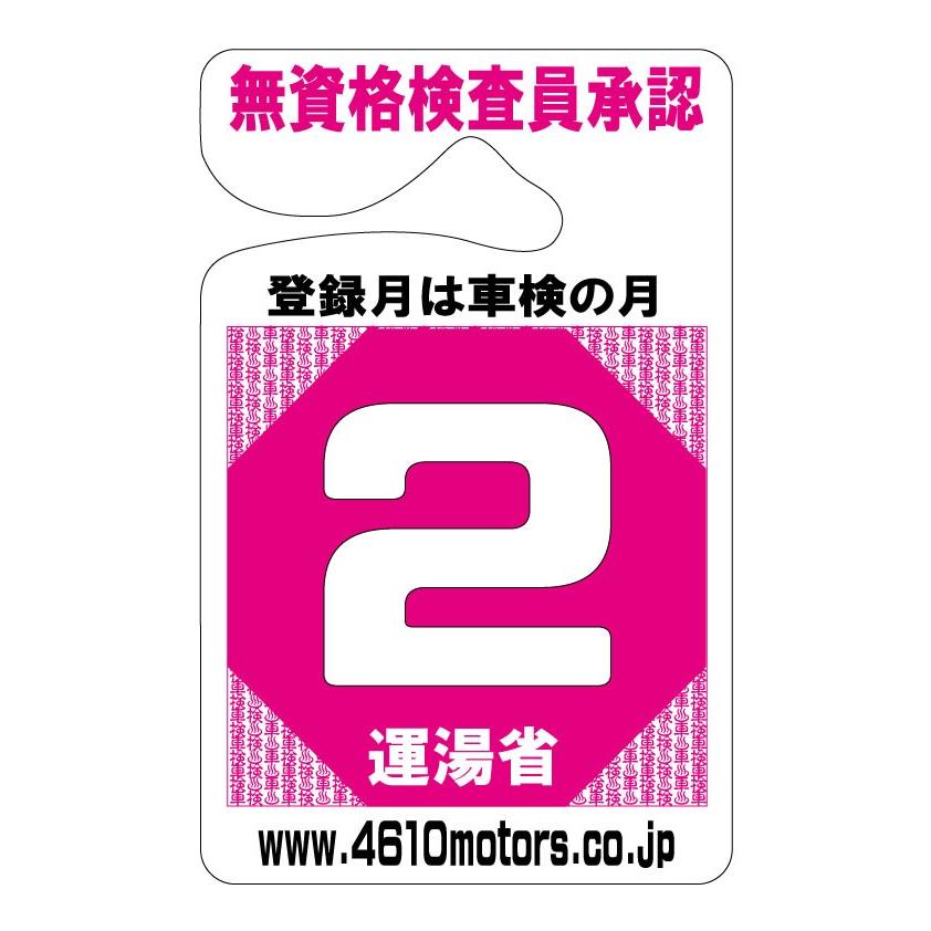 検査月表示パーキングパーミット ２月 シロウトモータース 4610motors 車検 検査 Parking Permit ハンキング 表示｜4610motors