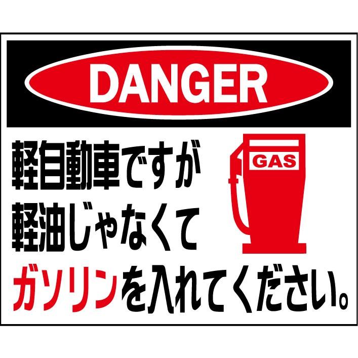DANGER 軽自動車ですが軽油じゃなくてガソリンを入れてください