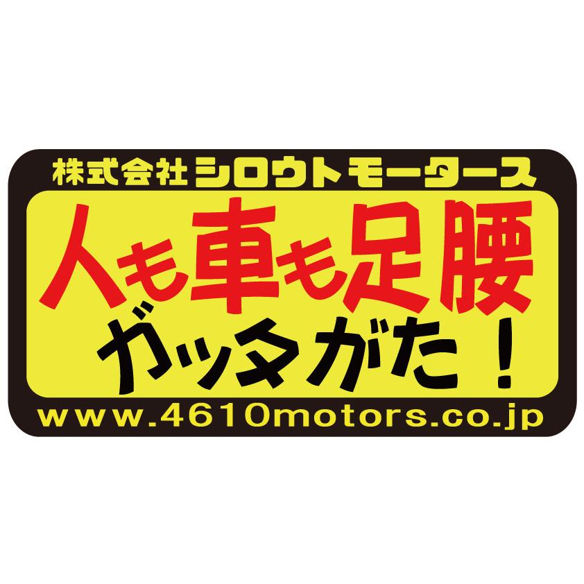 人も車も足腰 ガッタがたです！フレームステッカー シロウトモータース