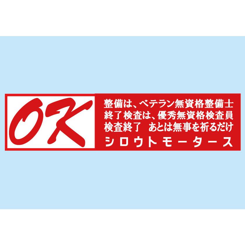 OK バンパーステッカー シロウトモータース 4610MOTORS シール 整備はベテラン無資格整備士 終了検査は優秀無資格検査員 検査終了 あとは無事を祈るだけ｜4610motors