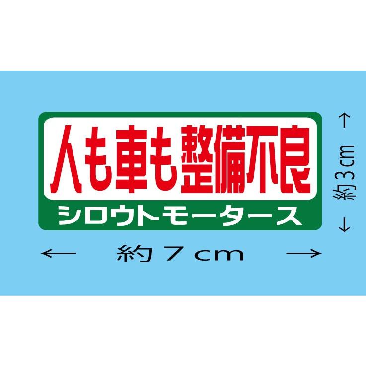 バリューステッカー☆人も車も整備不良 シロウトモータース 4610MOTORS