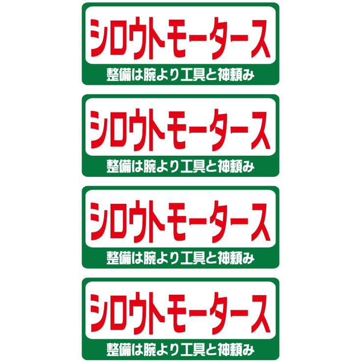 バリューステッカー★シロウトモータース・整備は・・・ シロウトモータース 4610MOTORS シール ステッカー｜4610motors