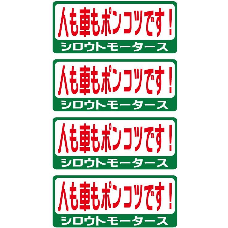 バリューステッカー☆人も車もポンコツです！ シロウトモータース