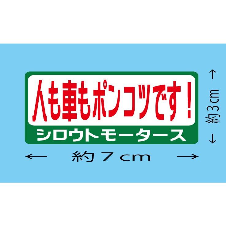 バリューステッカー☆人も車もポンコツです！ シロウトモータース