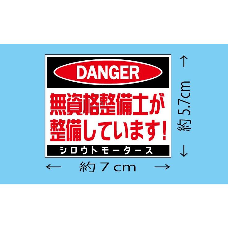 バリューステッカー☆DANGER・無資格整備士が整備しています