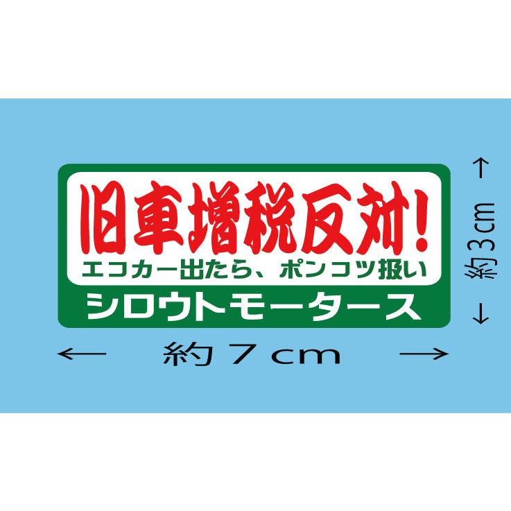 VALUE STICKER☆旧車増税反対！☆バリュー☆割増税反対！☆バリュー