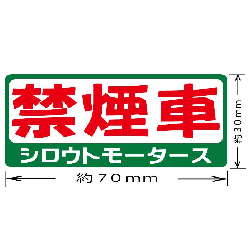 在庫処分大特価 禁煙車 土足厳禁 車内飲食禁止 恋人募集中 バリュー 昭和なバリューステッカー 旧車 クラシックカー ポンコツ Off The Shelf Elearning Zobble Com