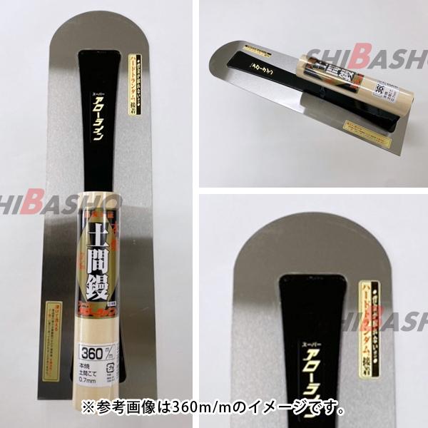 アローライン 本焼土間鏝 0.7 390mm 左官鏝 モルタル鏝 土間鏝 こて