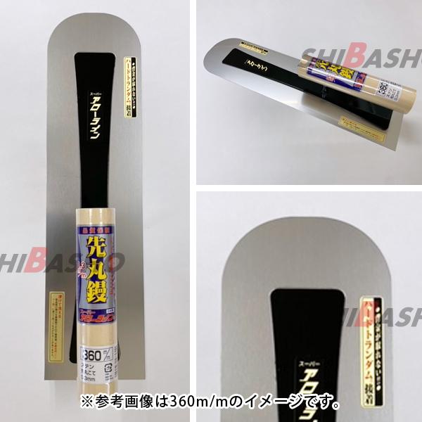 アローライン ステン先丸シゴキ鏝 0.3 300mm 左官鏝 モルタル鏝 土間鏝 