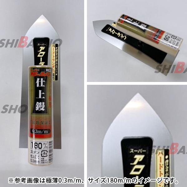 アローライン ステン仕上鏝 0.2超極薄225mm 左官鏝 仕上鏝 こて コテ