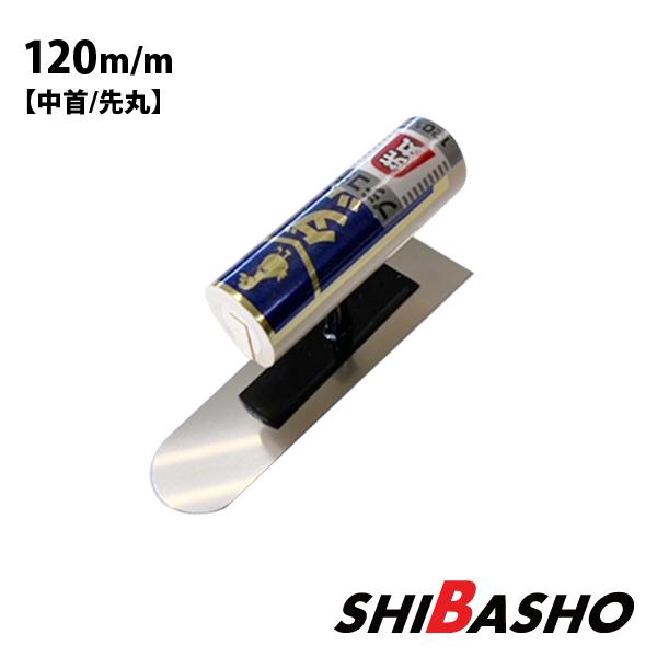 ダック ステンプチ仕上鏝 0.5mm 中首 先丸 120mm 左官鏝 仕上鏝 こて 