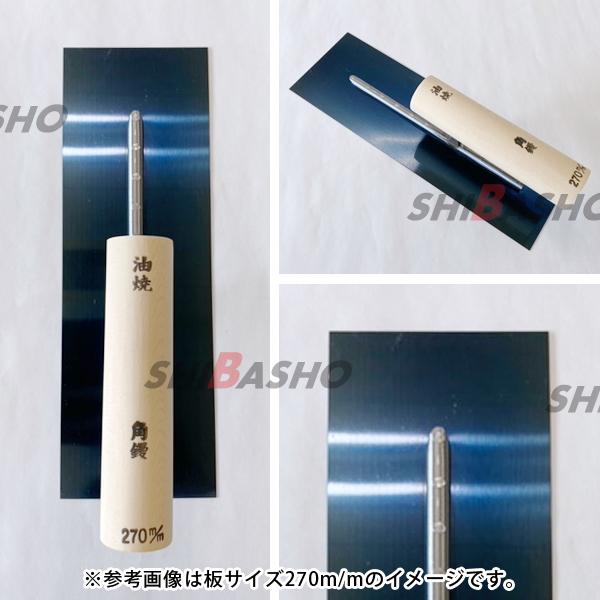 油焼 角鏝 240mm 左官鏝 鏝 こて コテ : 柴商SHIBASHOプライム店 