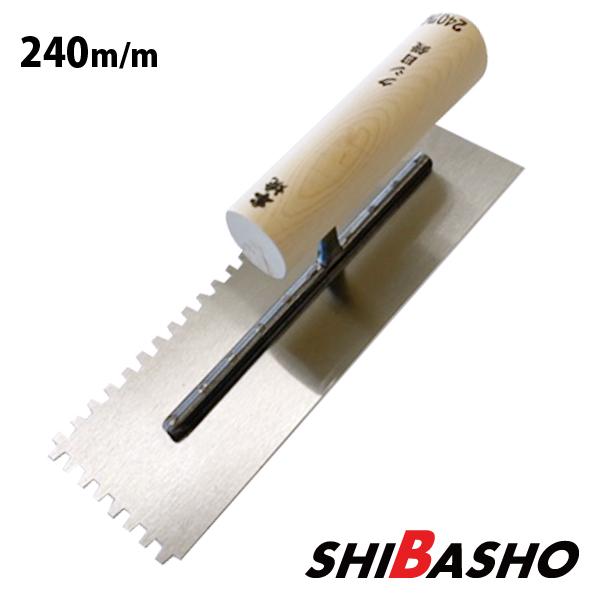 本焼 クシメ鏝 240mm 左官鏝 鏝 こて コテ クシ鏝 クシ目鏝 : 柴商