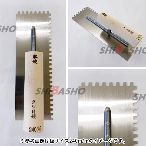 本焼 クシメ鏝 255mm 左官鏝 鏝 こて コテ クシ鏝 クシ目鏝 : 柴 本焼 クシメ鏝 255mm 左官鏝 鏝 こて コテ クシ鏝 クシ目鏝 : 柴