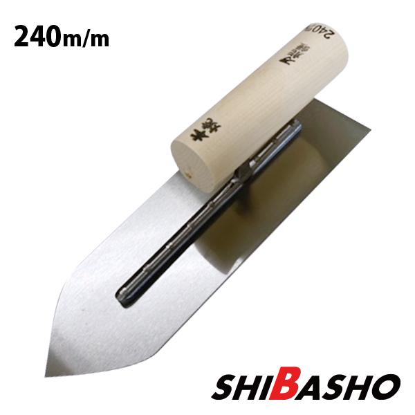 本焼万能鏝 本焼 240mm 左官鏝 仕上鏝 中塗鏝 こて コテ : 柴商