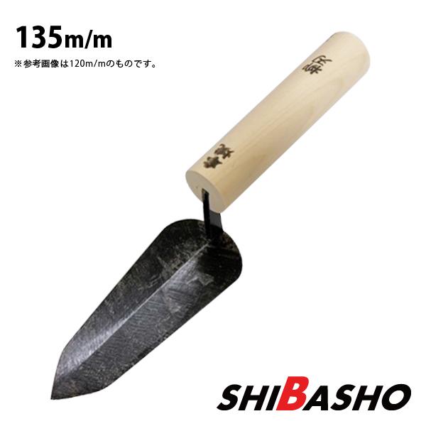 本焼 柳刃鏝 135mm 左官鏝 特殊鏝 こて コテ : 柴商SHIBASHOプライム店