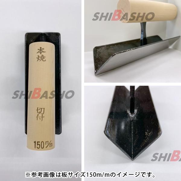 専用　こうしえん様 本焼 中首 切付鏝 120mm 左官鏝 特殊鏝 入隅鏝 隅付鏝 こて コテ : 柴