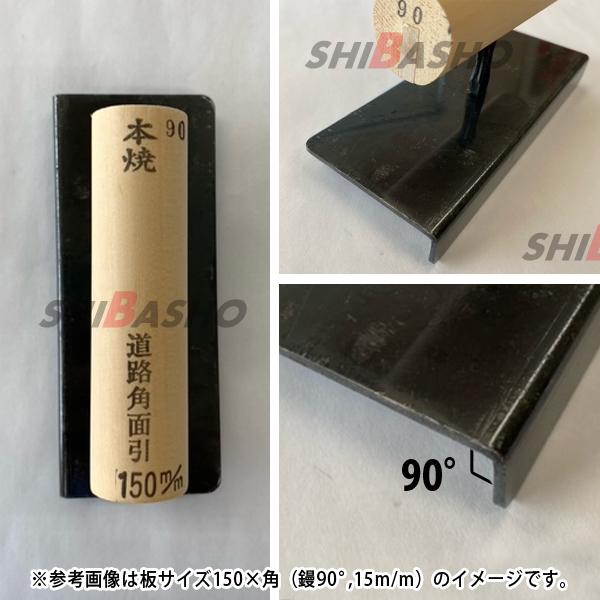 本焼 道路面引鏝 90度 120×3 羽根幅18mm 左官鏝 特殊鏝 面引鏝 こて