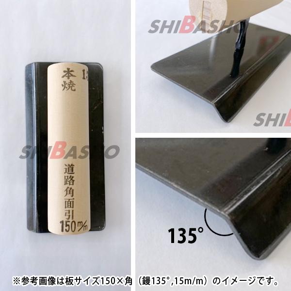 本焼 道路面引鏝 135度 120×3 羽根幅21mm 左官鏝 特殊鏝 面引鏝 こて