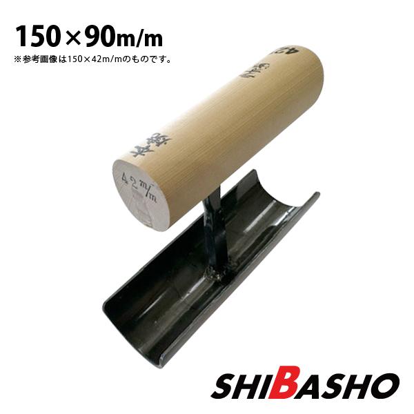 本焼 中首 外丸ラオ面鏝 150×90mm 左官鏝 特殊鏝 ラオ面鏝 こて コテ 