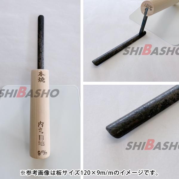 本焼 内丸目地鏝 120×9mm 左官鏝 特殊鏝 目地鏝 こて コテ : 柴