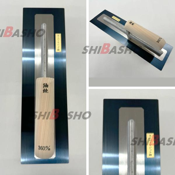 油焼スーパーマジック鏝 0.55 角型360mm 左官鏝 モルタル鏝 土間鏝 こ 