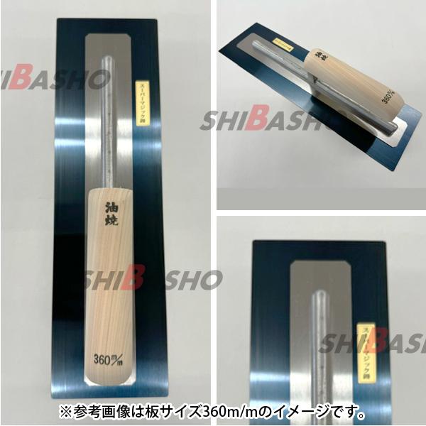 油焼スーパーマジック鏝 0.55 角型390mm 左官鏝 モルタル鏝 土間鏝 こ
