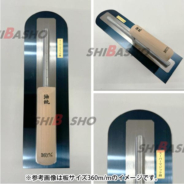 油焼スーパーマジック鏝 0.55 先丸型390mm 左官鏝 モルタル鏝 土間鏝 
