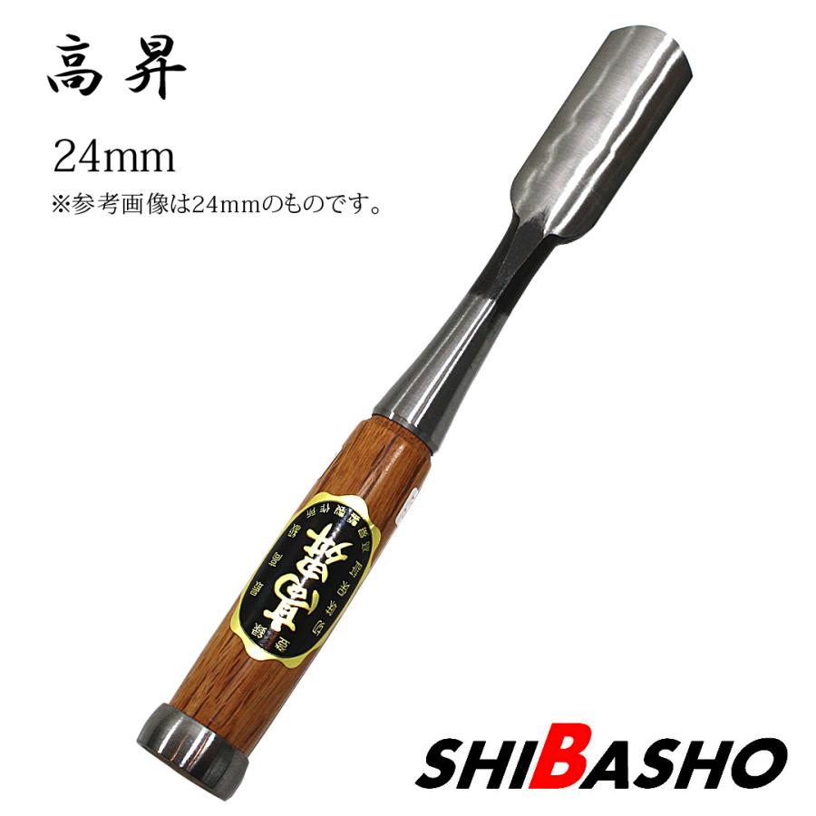 高昇 裏丸 追入のみ 赤樫柄 24mm 手作り品 兵庫 三木産 鑿 ノミ 高昇 裏丸 追入のみ 赤樫柄 24mm 手作り品 兵庫 三木産 鑿 ノミ