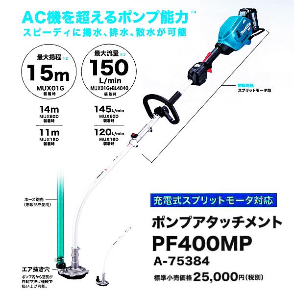 マキタ makita ポンプアタッチメント PF400MP A-75384 : 柴商 マキタ makita ポンプアタッチメント PF400MP A-75384 : 柴商