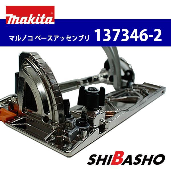 マキタ(makita) マルノコ ベースアッセンブリ (165mm)【部品番号136187-3】｜4840