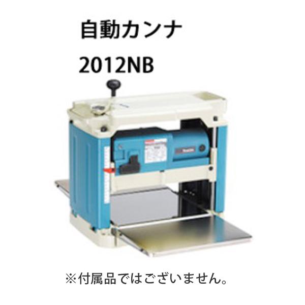 マキタ makita 自動カンナ2012NB 2012NBSP用 ローラー2本 マキタ makita 自動カンナ2012NB 2012NBSP用 ローラー2本
