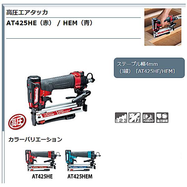 マキタ makita 高圧エアタッカ AT425HE 赤 AT425HEM 青 ステープル幅 