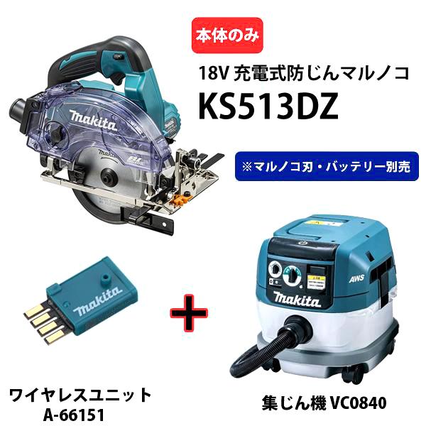 マキタ makita 18V 充電式防じんマルノコ KS513DZ VC0840 無線連動 柴 