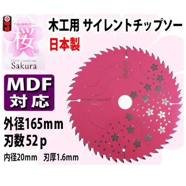 四ツ目 木工用サイレントチップソー桜Ver.(165ｍｍ)｜4840｜06