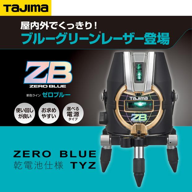 タジマ(tajima) レーザー墨出し器 ZERO BLUE 乾電池 TYZ｜4840｜02