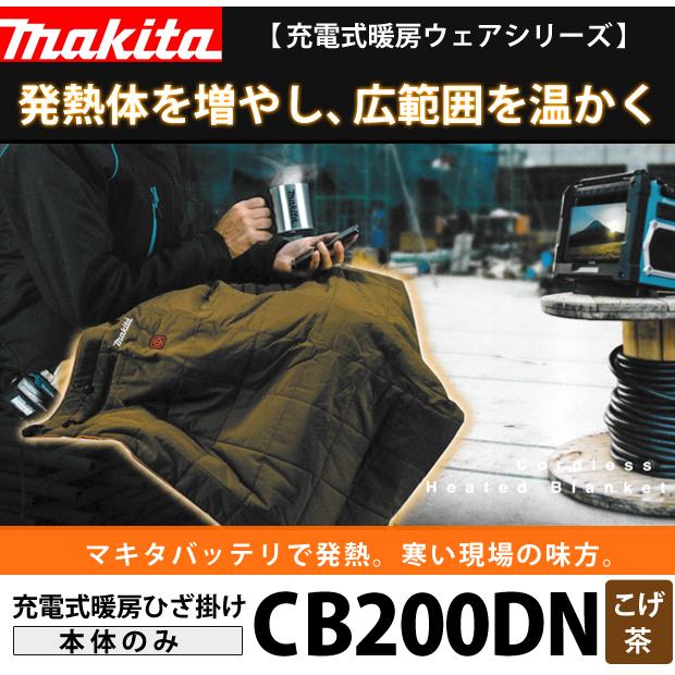 マキタ(makita) 充電式暖房ひざ掛け CB200DBN【こげ茶】 :s659901:DIY 