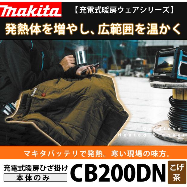 マキタ makita 充電式暖房ひざ掛け CB200DBK DBN 黒 こげ茶 薄型 マキタ makita 充電式暖房ひざ掛け CB200DBK DBN 黒 こげ茶 薄型