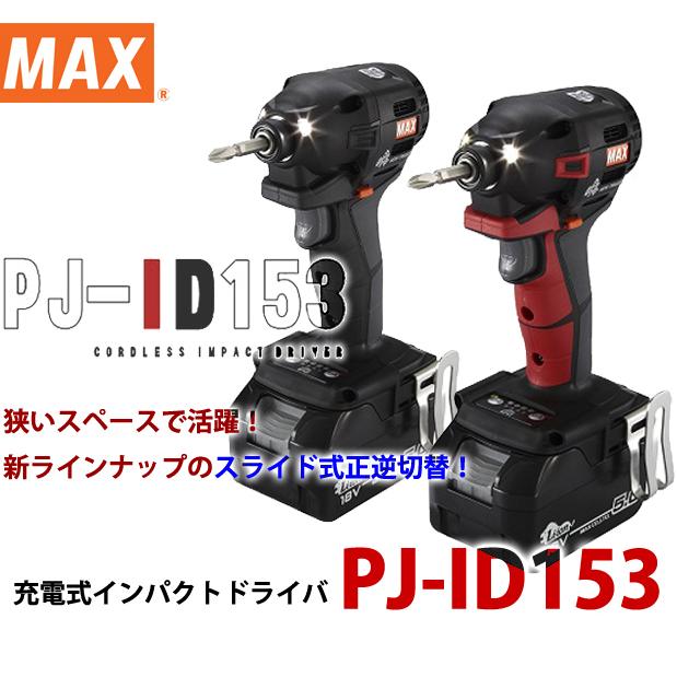 マックス MAX 充電式インパクトドライバ PJ-ID153 R赤 K黒 -B2C マックス MAX 充電式インパクトドライバ PJ-ID153 R赤 K黒 -B2C
