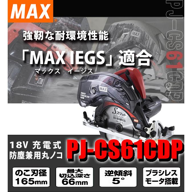 マックス MAX 充電式 防じん兼用丸のこ PJ-CS61CDP-BC 1850Ah マックス MAX 充電式 防じん兼用丸のこ PJ-CS61CDP-BC 1850Ah