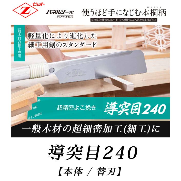 ゼットソー パネルソー導突目 240 本体 : 柴商SHIBASHOプライム店 